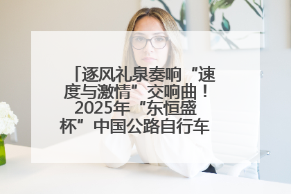 逐风礼泉奏响“速度与激情”交响曲！2025年“东恒盛杯”中国公路自行车联赛第五站（陕西·礼泉站）正式开赛