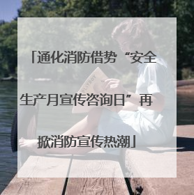 通化消防借势“安全生产月宣传咨询日”再掀消防宣传热潮