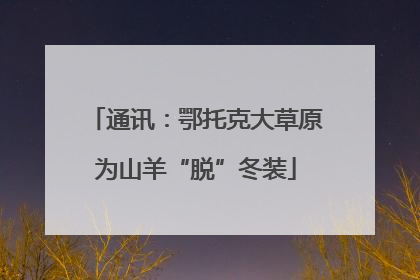 通讯：鄂托克大草原为山羊“脱”冬装
