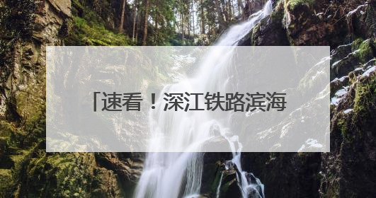 速看！深江铁路滨海湾站综合交通枢纽要来了，换乘超方便！