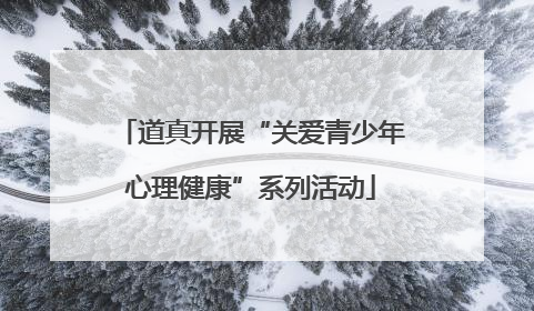 道真开展“关爱青少年心理健康”系列活动