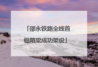 邵永铁路全线首榀箱梁成功架设