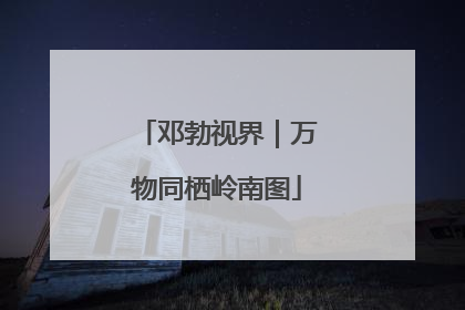 邓勃视界｜万物同栖岭南图