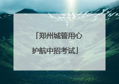 郑州城管用心护航中招考试