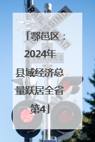 鄠邑区：2024年县域经济总量跃居全省第4