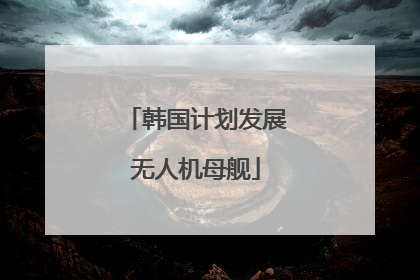 韩国计划发展无人机母舰