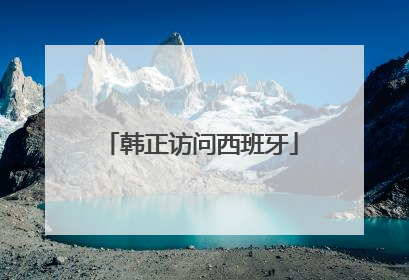 韩正访问西班牙