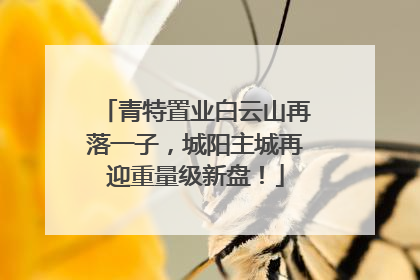 青特置业白云山再落一子，城阳主城再迎重量级新盘！