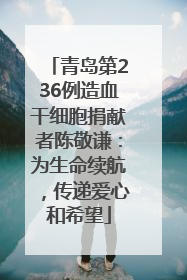 青岛第236例造血干细胞捐献者陈敬谦：为生命续航，传递爱心和希望