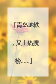 青岛地铁，又上热搜榜……