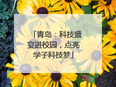 青岛：科技盛宴进校园，点亮学子科技梦