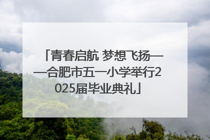 青春启航 梦想飞扬——合肥市五一小学举行2025届毕业典礼