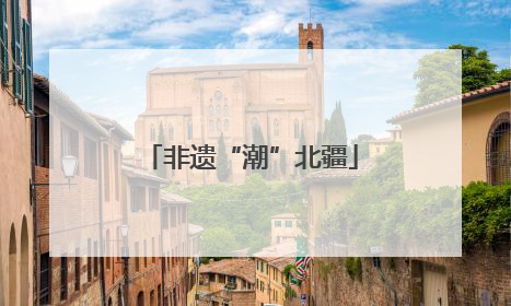 非遗“潮”北疆