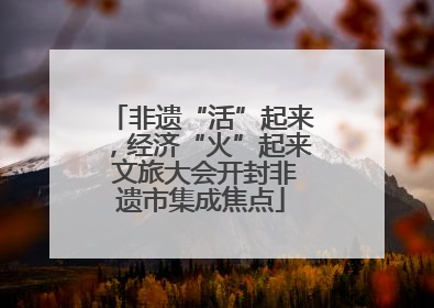 非遗“活”起来，经济“火”起来 文旅大会开封非遗市集成焦点