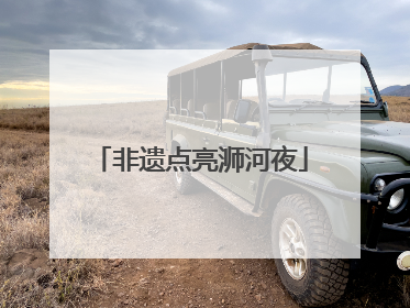 非遗点亮浉河夜