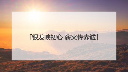 银发映初心 薪火传赤诚