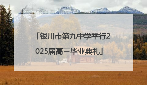 银川市第九中学举行2025届高三毕业典礼
