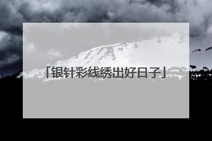 银针彩线绣出好日子