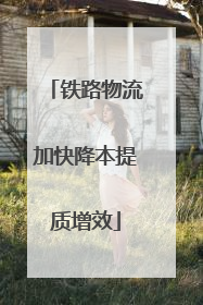 铁路物流加快降本提质增效