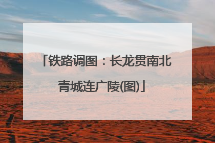 铁路调图：长龙贯南北 青城连广陵(图)