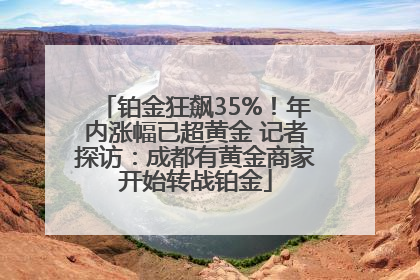 铂金狂飙35%！年内涨幅已超黄金 记者探访：成都有黄金商家开始转战铂金