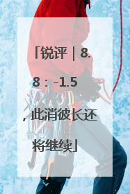 锐评｜8.8：-1.5，此消彼长还将继续