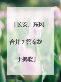 长安、东风合并？答案终于揭晓