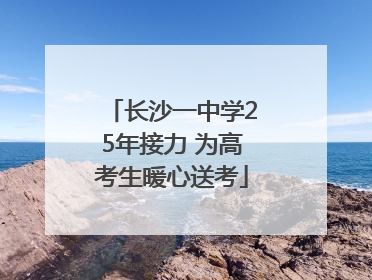 长沙一中学25年接力 为高考生暖心送考
