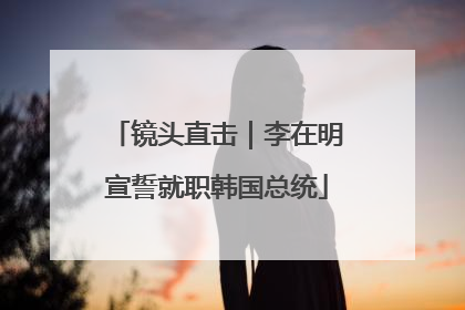 镜头直击｜李在明宣誓就职韩国总统