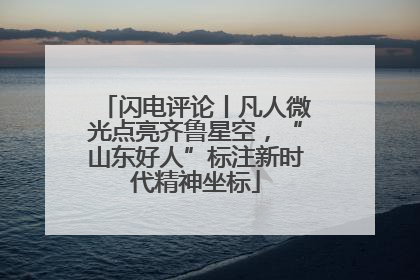闪电评论丨凡人微光点亮齐鲁星空，“山东好人”标注新时代精神坐标