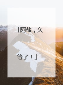 阿盐，久等了！