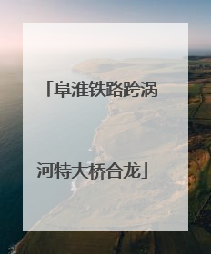 阜淮铁路跨涡河特大桥合龙
