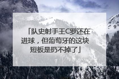 队史射手王C罗还在进球，但葡萄牙的这块短板是扔不掉了