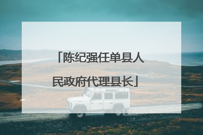陈纪强任单县人民政府代理县长