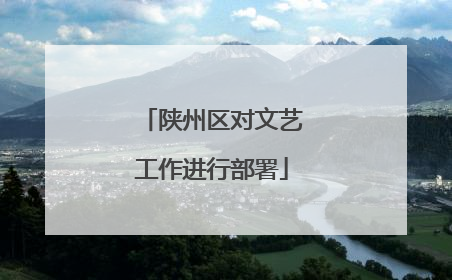 陕州区对文艺工作进行部署