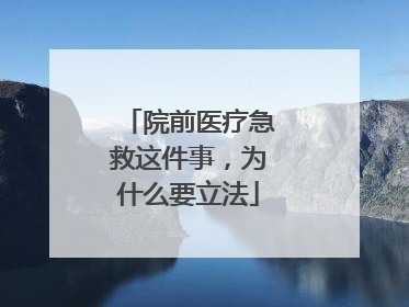 院前医疗急救这件事，为什么要立法