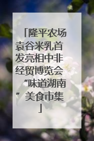 隆平农场袁谷米乳首发亮相中非经贸博览会“味道湖南”美食市集