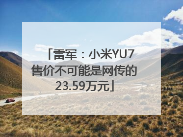 雷军：小米YU7售价不可能是网传的23.59万元