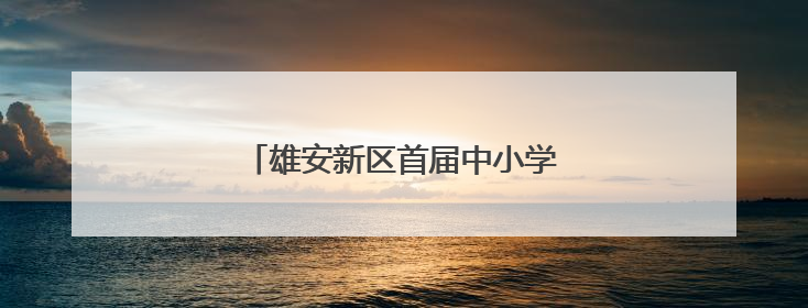 雄安新区首届中小学诵读大赛在雄安举办