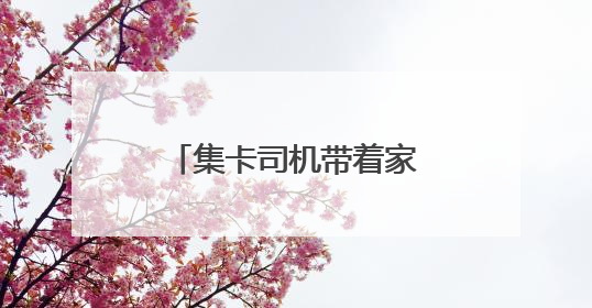 集卡司机带着家属传温情，这个端午“司机之家”里“粽”情浓浓