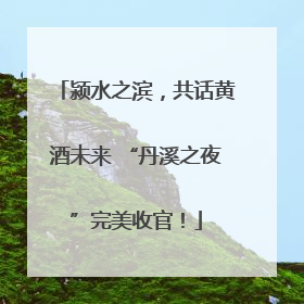 颍水之滨，共话黄酒未来 “丹溪之夜”完美收官！