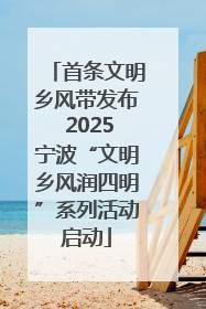 首条文明乡风带发布 2025宁波“文明乡风润四明”系列活动启动