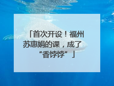 首次开设！福州苏惠娟的课，成了“香饽饽”