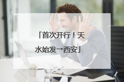 首次开行！天水始发→西安