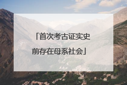 首次考古证实史前存在母系社会