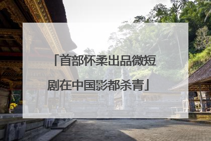 首部怀柔出品微短剧在中国影都杀青