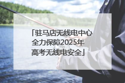 驻马店无线电中心全力保障2025年高考无线电安全