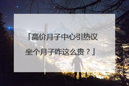 高价月子中心引热议 坐个月子咋这么贵？
