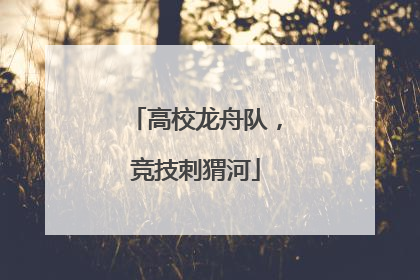 高校龙舟队，竞技刺猬河