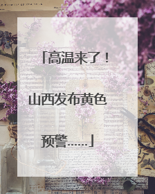 高温来了！山西发布黄色预警……
